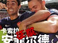 米兰体育官方-关于阿森纳客场-战胜哈德斯菲尔德的信息