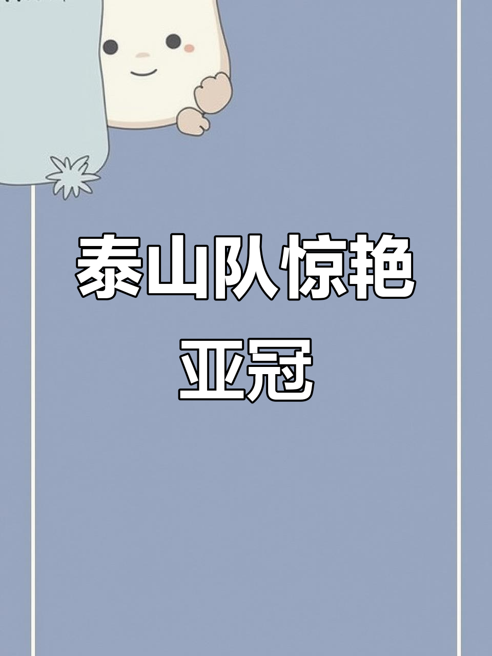 在山东泰山赛场上演中超,破门,引发弹幕炸裂的简单介绍 在山东泰山赛场上演中超,破门,引发弹幕炸裂的简单介绍