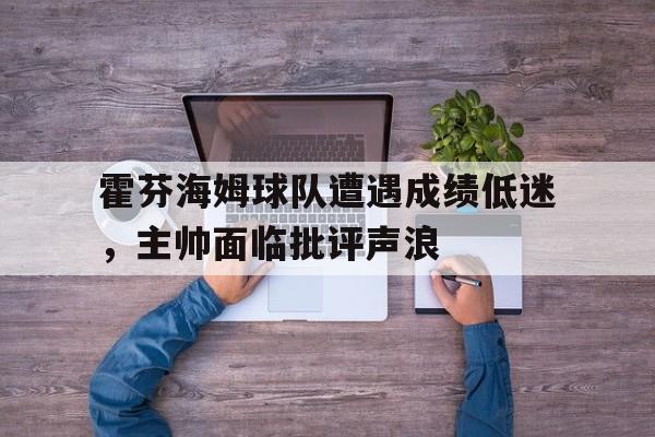 霍芬海姆球队遭遇成绩低迷，主帅面临批评声浪的简单介绍