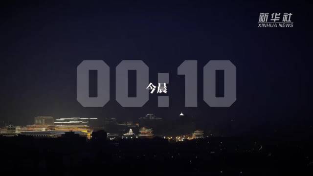 历史性时刻的胜利，永远定格